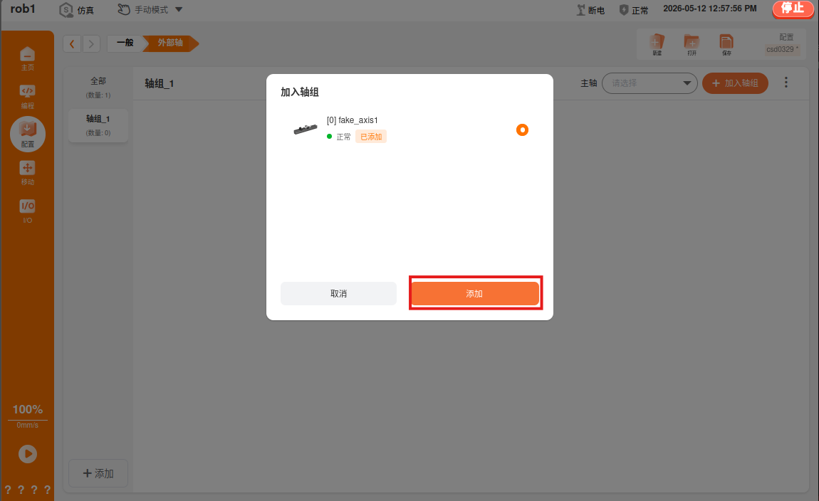 外部轴加入轴组
