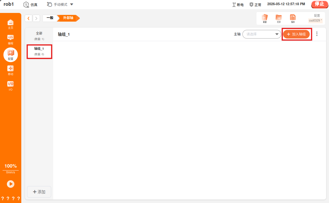 轴组配置入口