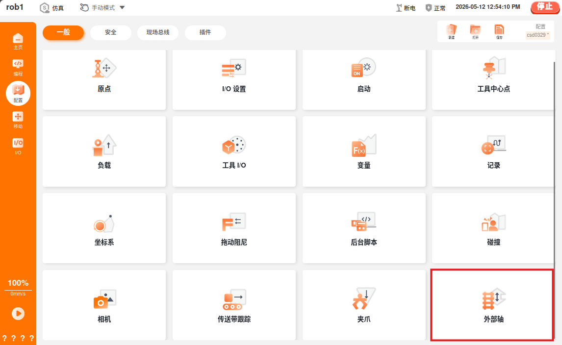 配置页外部轴入口