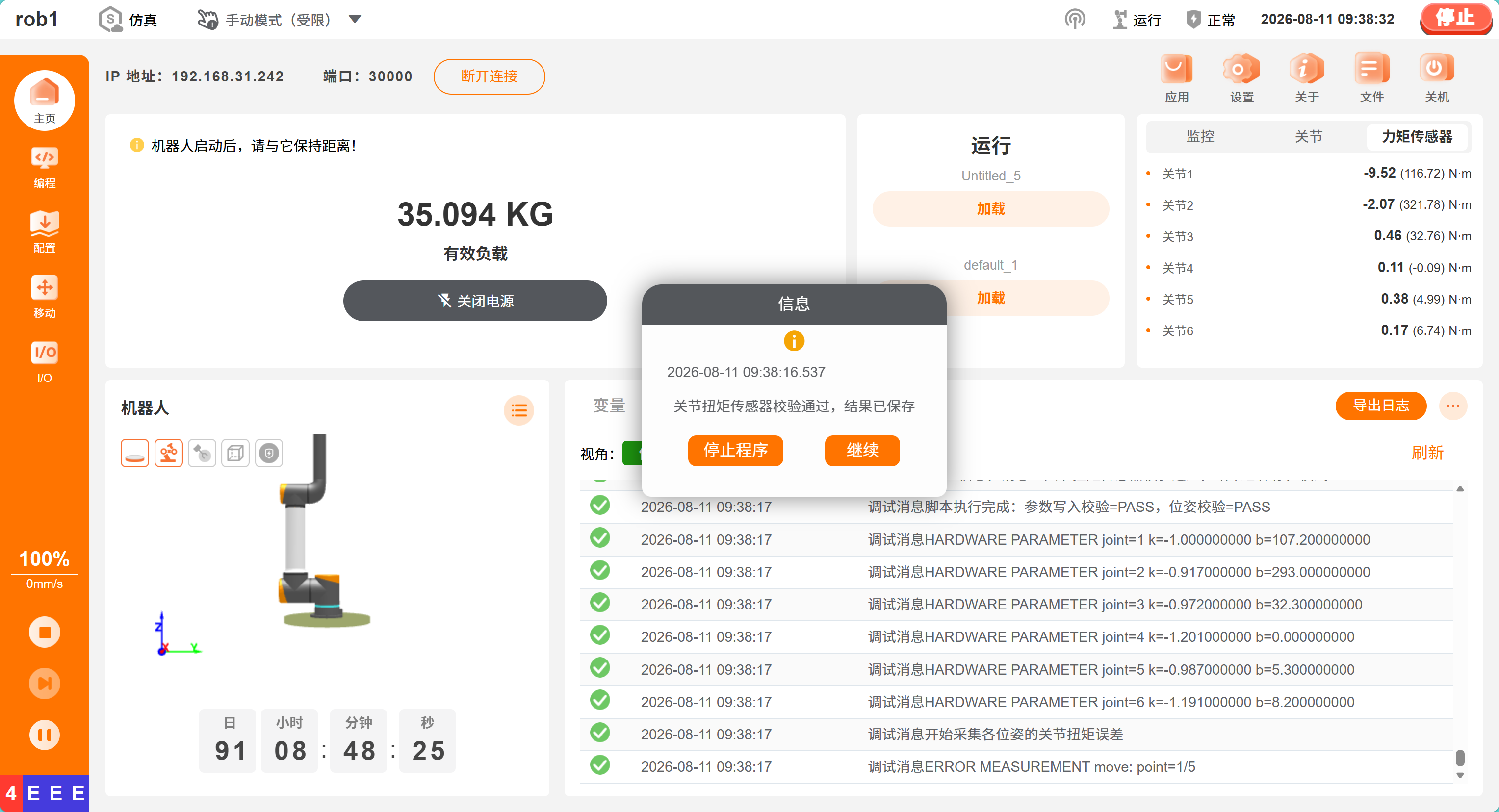 关节扭矩传感器校验通过